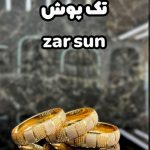 النگوی نیم پوش زرسان